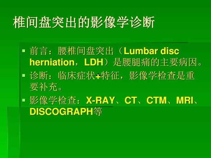 椎间盘突出的影像学诊断.ppt_第2页