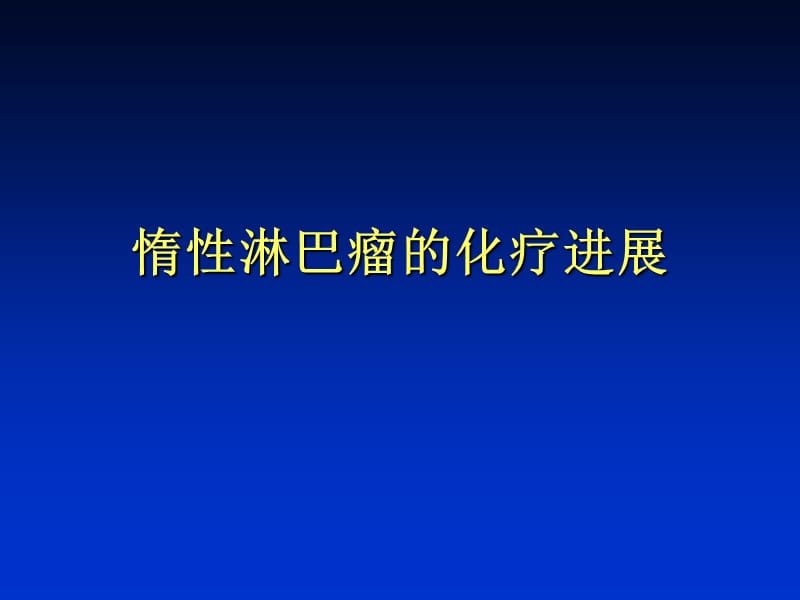 惰性淋巴瘤的化疗进展.ppt_第1页