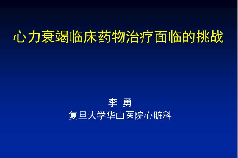 心力衰竭临床药物治疗面临的挑战-会议课件，教学幻灯，PPT.ppt_第1页