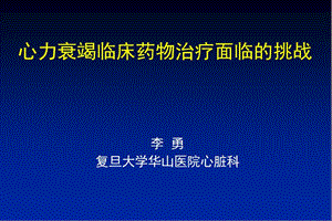 心力衰竭临床药物治疗面临的挑战-会议课件，教学幻灯，PPT.ppt