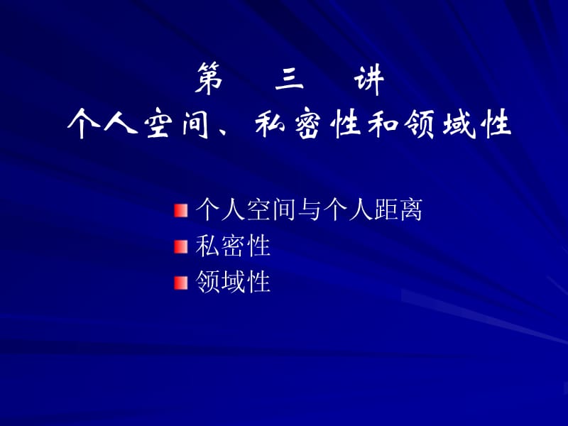 04个人空间私密领域.ppt_第1页