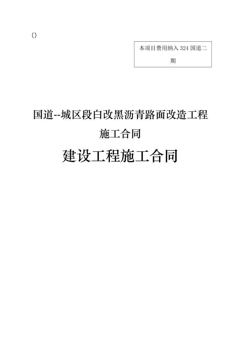 324国道--城区段白改黑沥青路面改造工程施工合同.doc_第1页