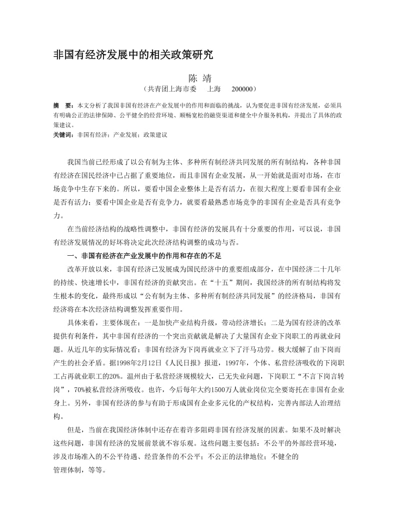 非国有经济发展中的相关政策研究.doc_第1页