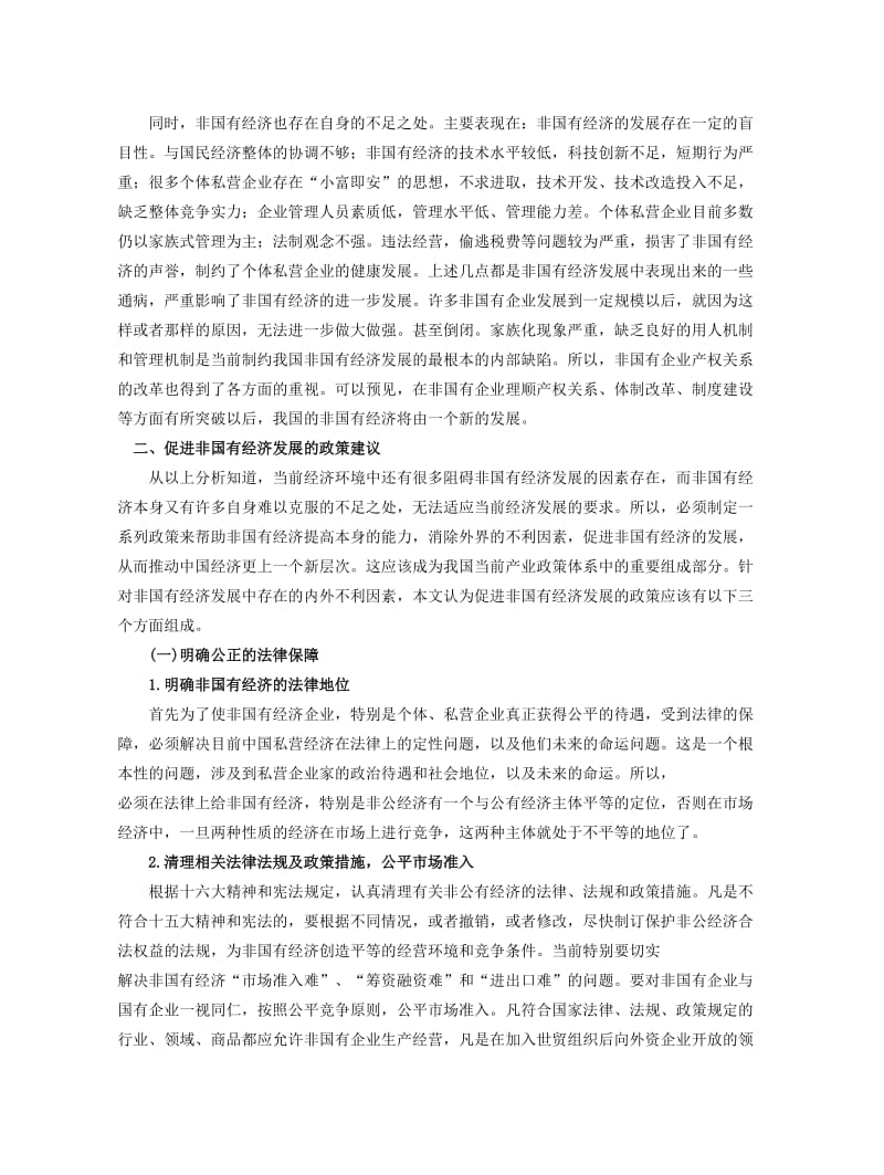 非国有经济发展中的相关政策研究.doc_第2页