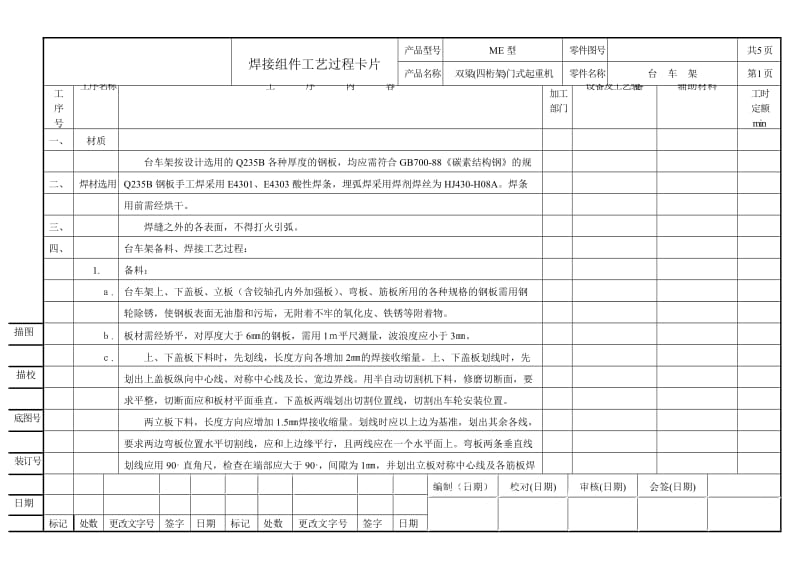 2019gjme四桁架双主梁门式焊接工艺过程卡片[宝典].doc_第1页