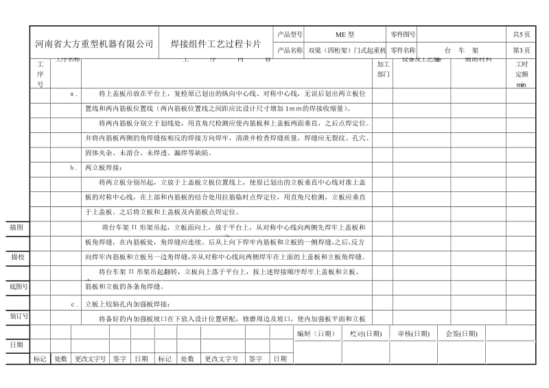 2019gjme四桁架双主梁门式焊接工艺过程卡片[宝典].doc_第3页