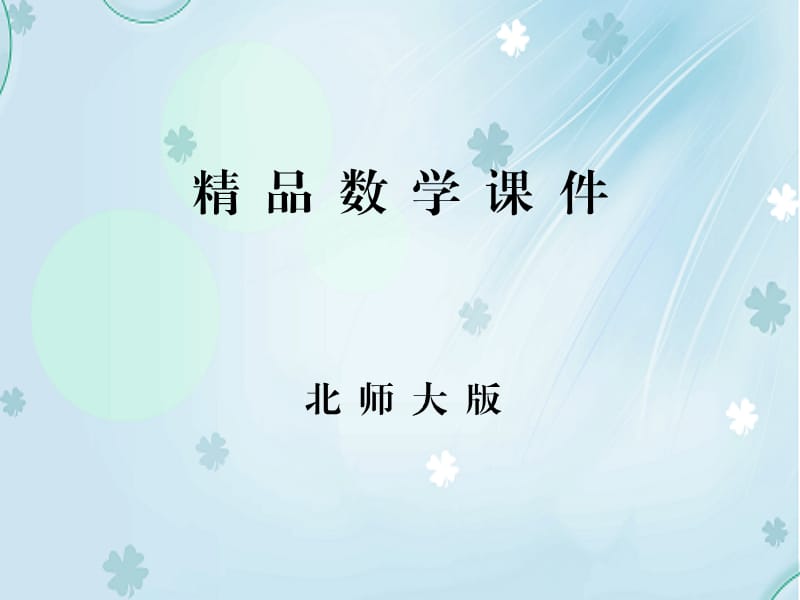 2019学年【北师大版】数学九年级上：3.1《用树状图或表格求概率（3）》ppt课件.pptx_第1页