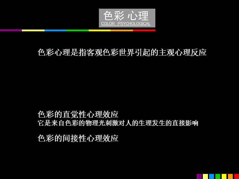 《色彩构成心理》PPT课件.ppt_第2页