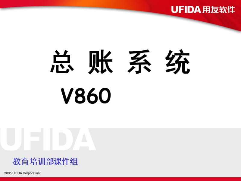 总账系统V860.ppt_第1页