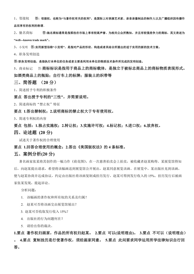 2019知识产权法模拟试题共五套.doc_第2页