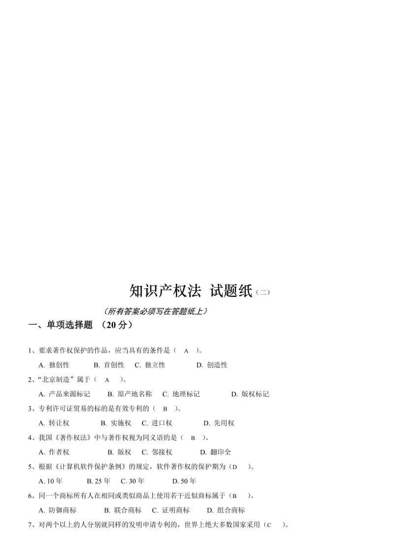 2019知识产权法模拟试题共五套.doc_第3页