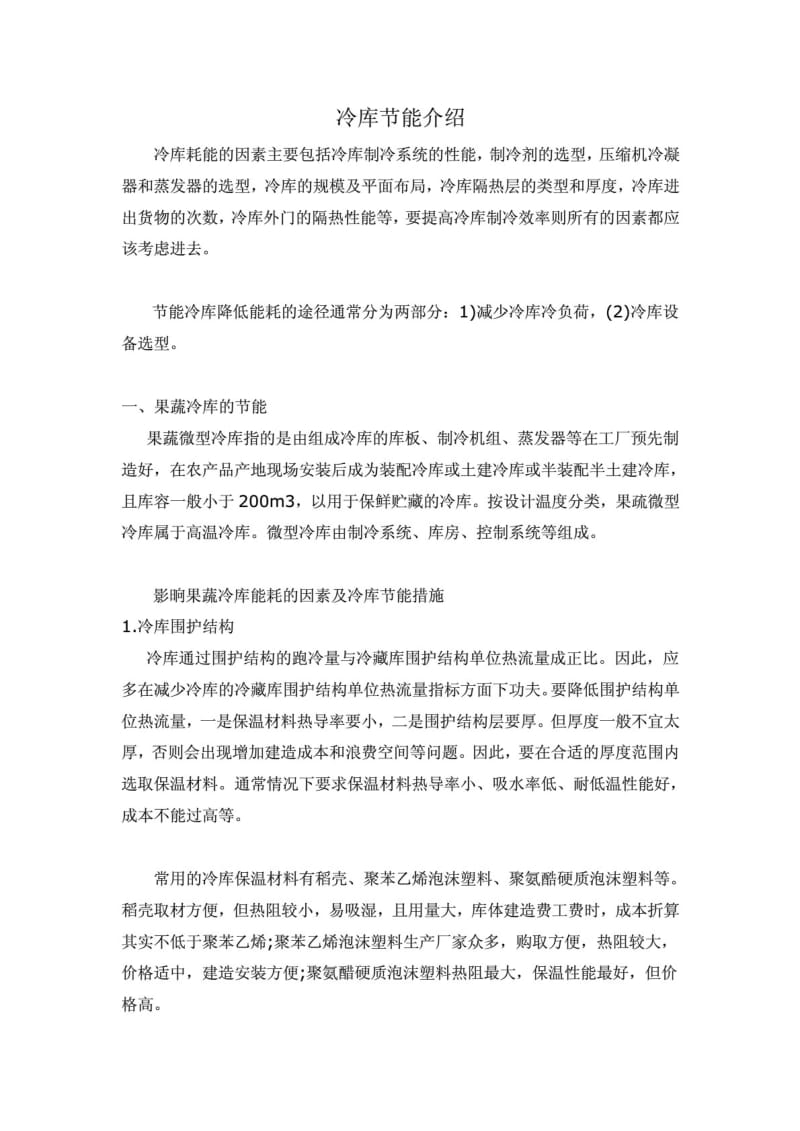 冷库节能介绍.pdf_第1页