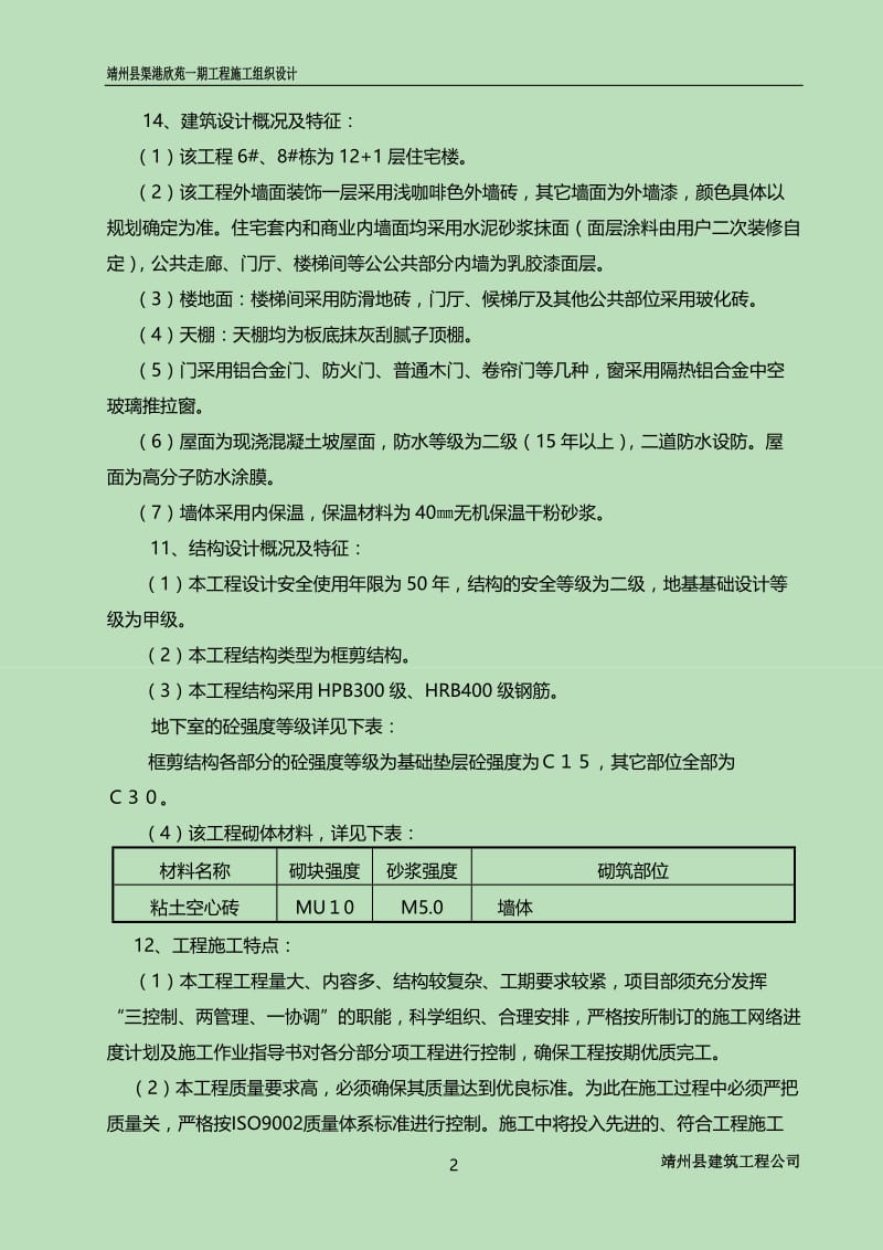 da靖州县渠港欣苑一期工程施工组织设计.doc_第2页