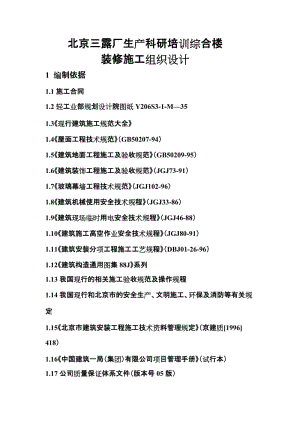 dk三露厂装修施工组织设计方案.doc