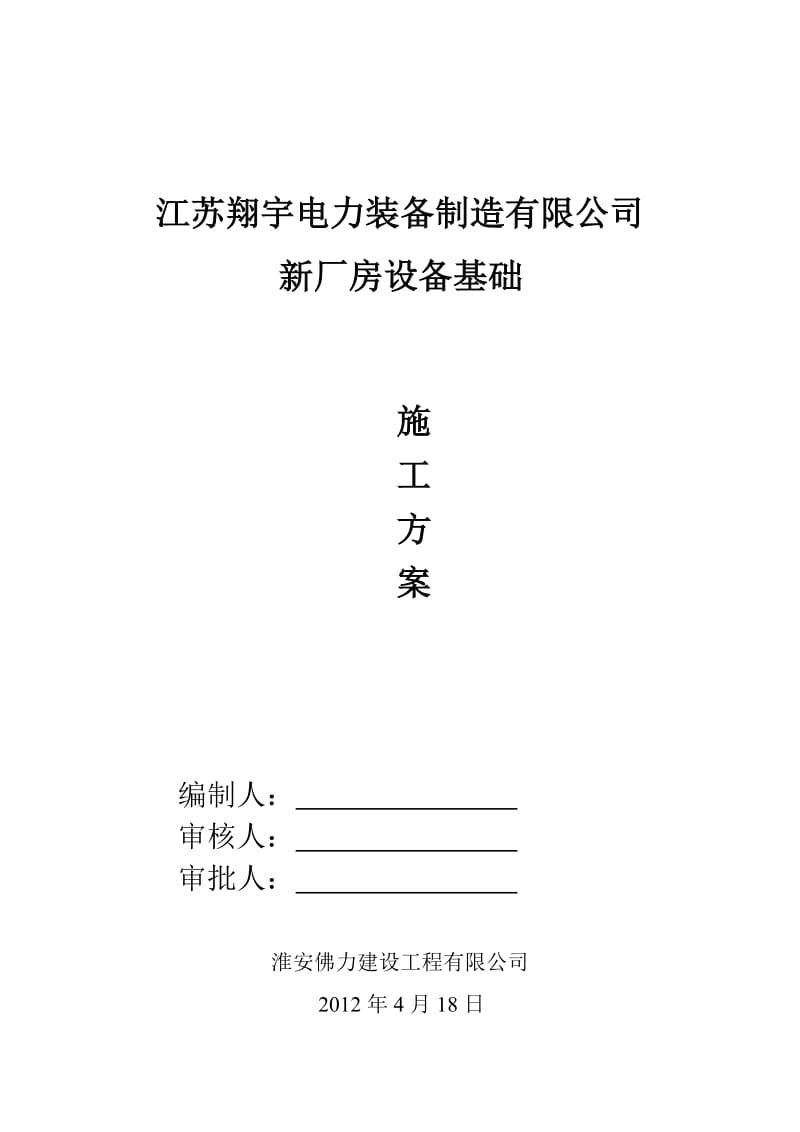 2019fx大型钢筋溷凝土设备基础专项施工方案(初_稿).doc_第1页