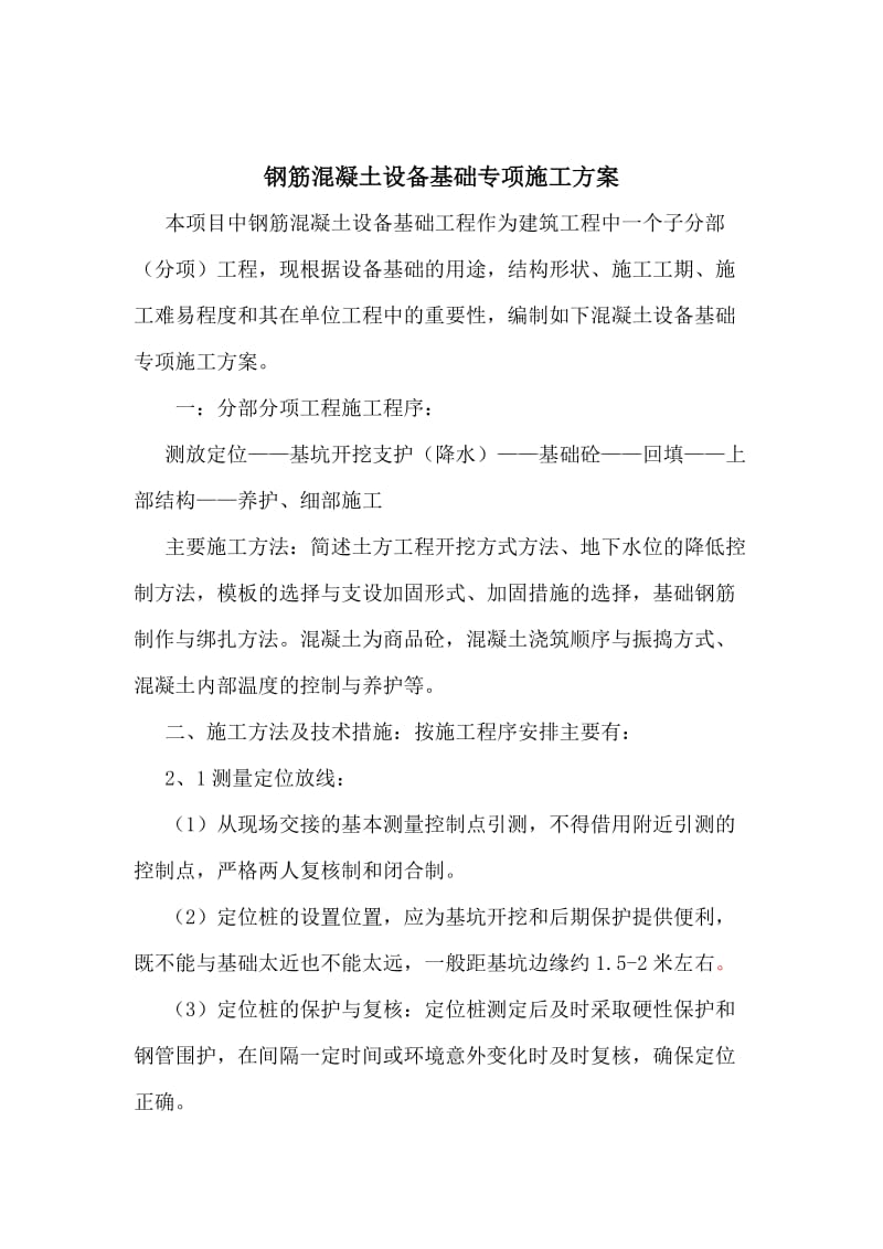 2019fx大型钢筋溷凝土设备基础专项施工方案(初_稿).doc_第2页