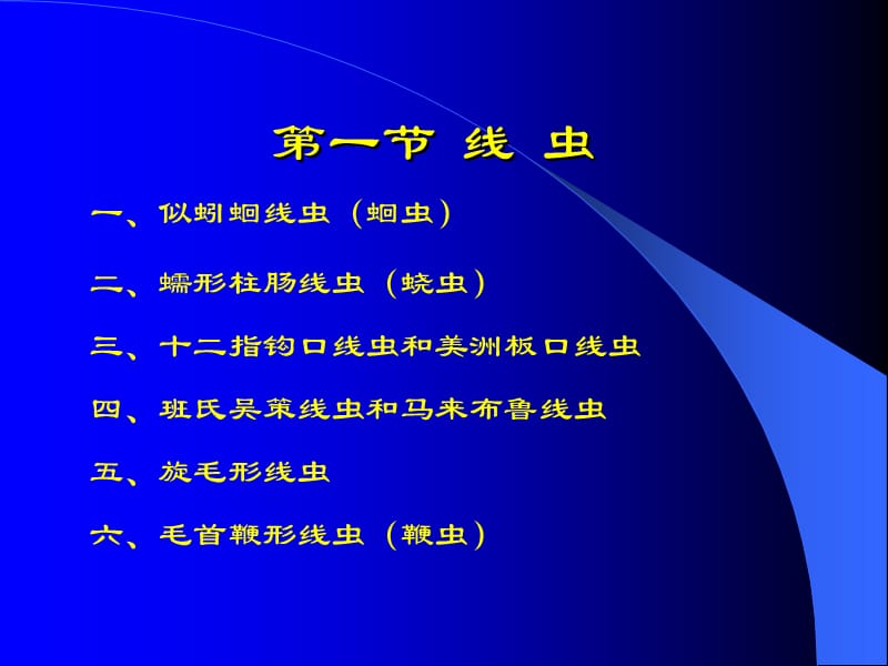 医学蠕虫(蛔虫)PPT课件.ppt_第2页