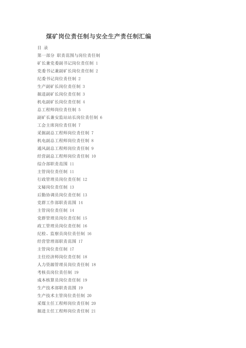 cc煤矿岗位责任制与安全生产责任制汇编.doc_第1页