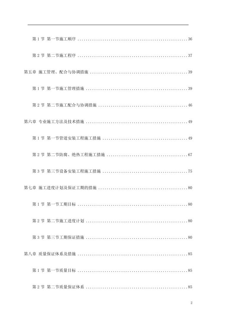 bo0104 天津某丁二烯抽提-外围配套安装工程施工组织设计.doc_第2页