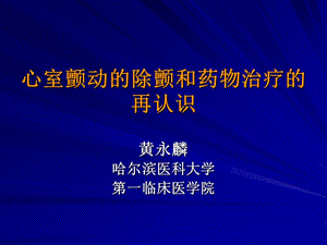 心室颤动的除颤和药物治疗的再认识.ppt