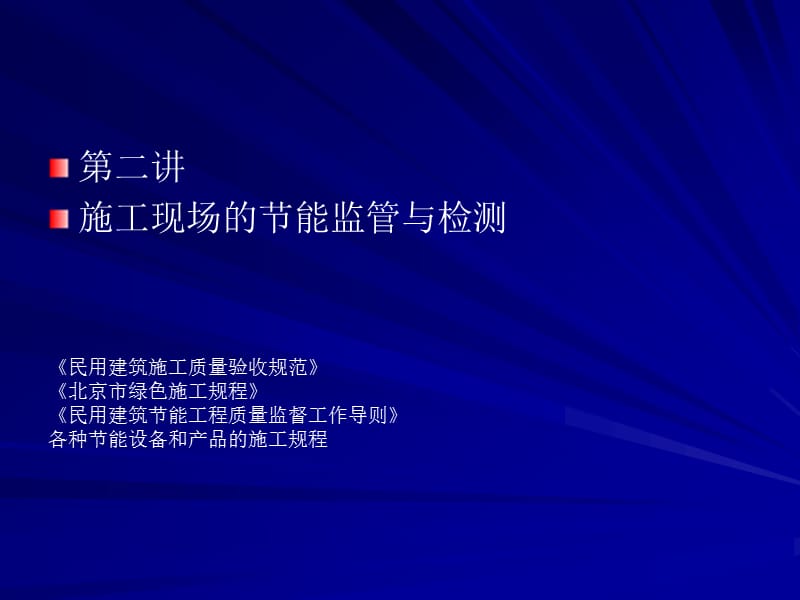 03施工现场修建节能监督与检测[宝典].ppt_第1页