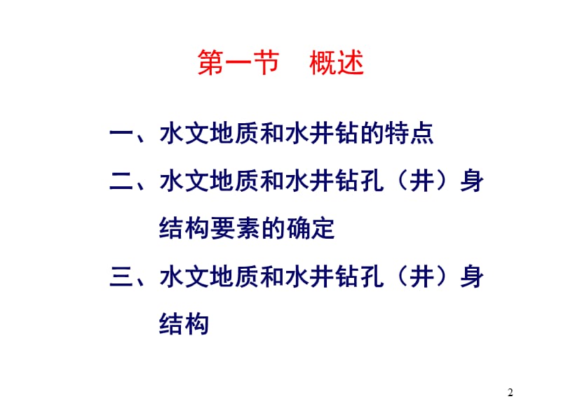 水文地质及水井钻.ppt_第2页