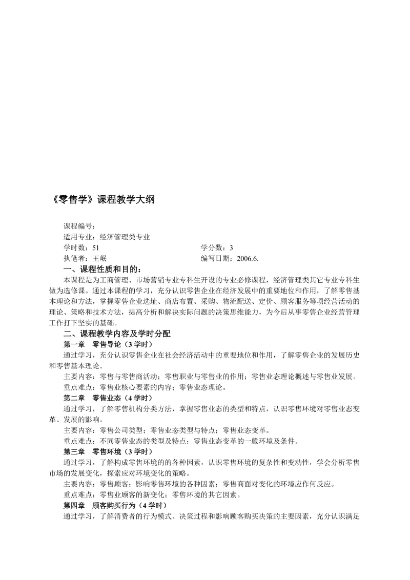 零售学课程教学大纲0.doc_第1页