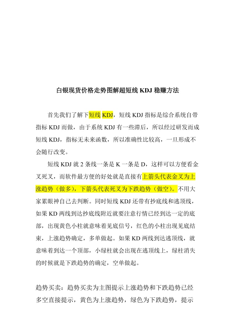 白银现货价格走势图解超短线KDJ稳赚方法.doc_第1页