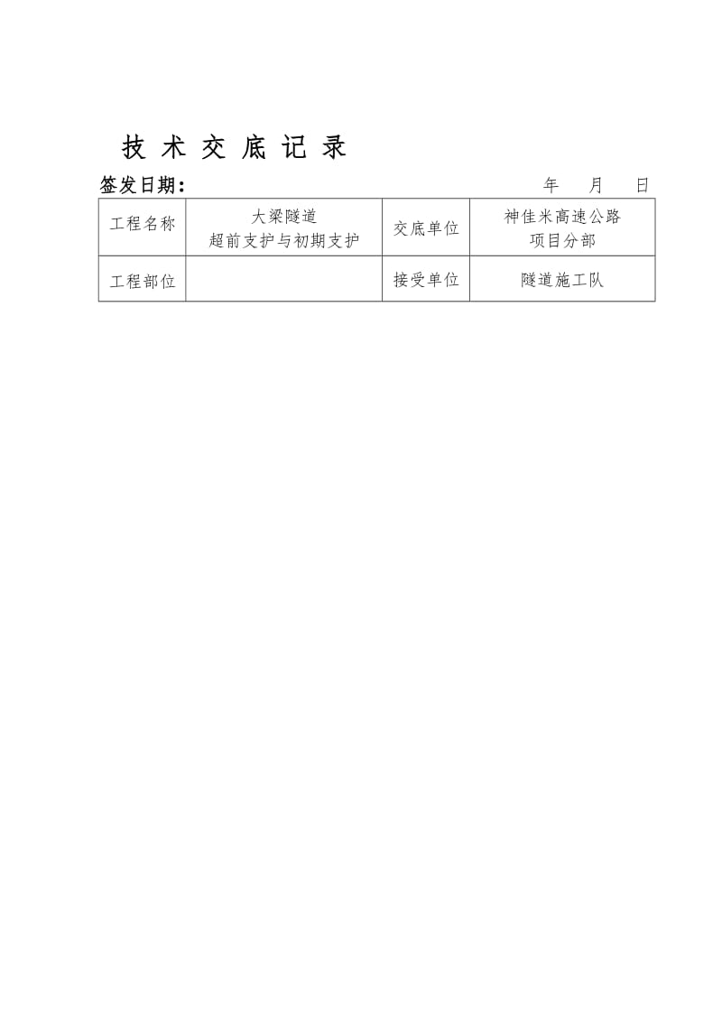 2019hn隧道初期支护技术交底 2.doc_第1页