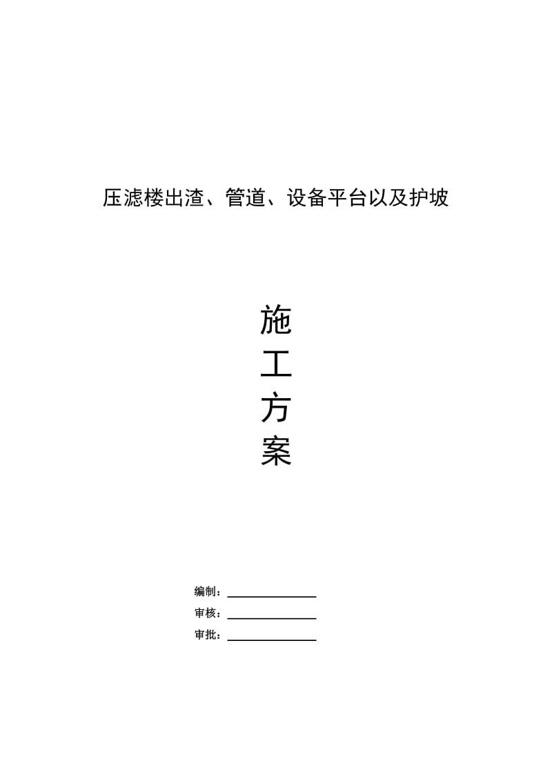 2019fq护坡以及出渣平台方案.doc_第1页