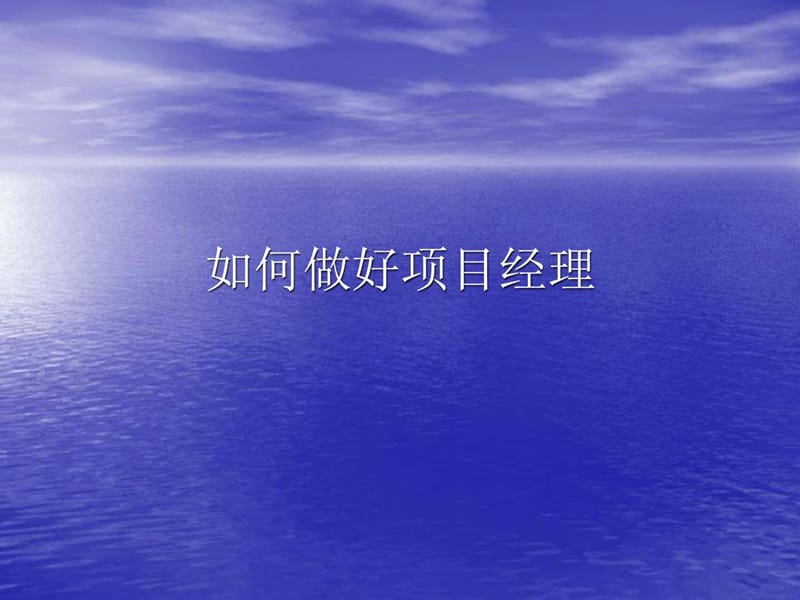 如何做好项目经理.ppt_第1页