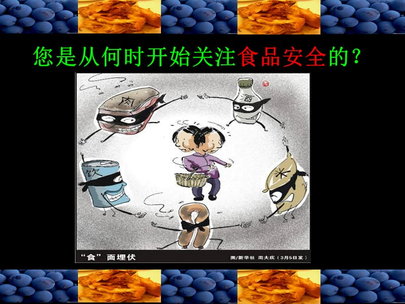 怎样吃到安全的食品.ppt_第2页