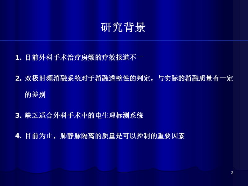 心脏外科射频消融手术治疗心房颤动：术中心外膜电生理检测_孟旭(中英文）.ppt_第2页