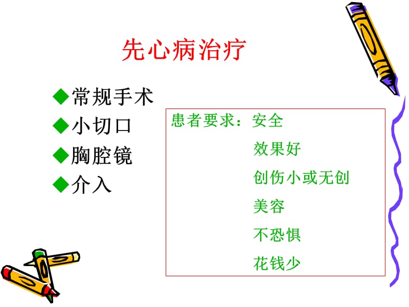 从介入医生角度：论先心病合理化治疗_张玉顺.ppt_第2页