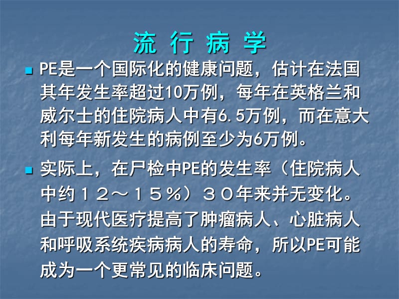 急性肺动脉栓塞诊断和治疗指南.ppt_第2页