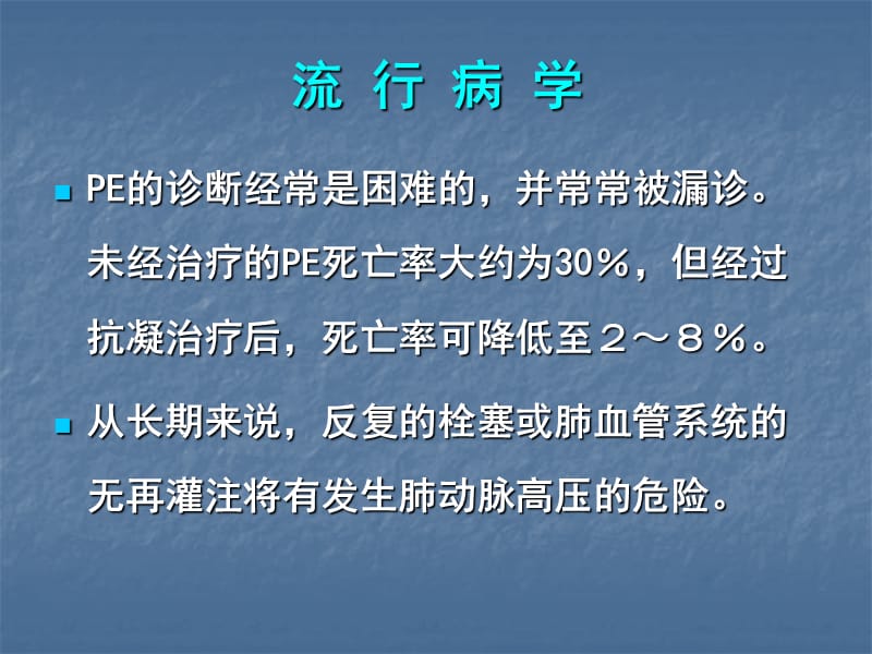 急性肺动脉栓塞诊断和治疗指南.ppt_第3页