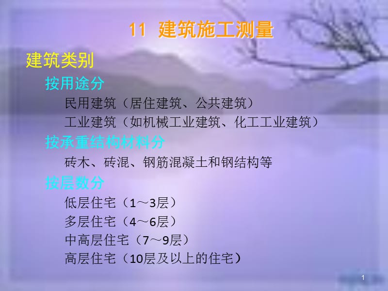 11章_建筑施工测量.ppt_第1页