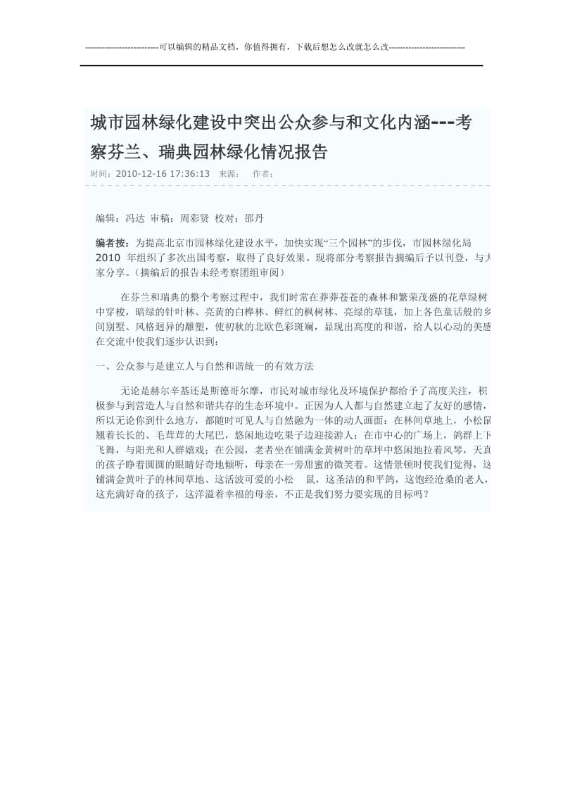 cf城市园林绿化建设中突出公众参与和文化内涵.doc_第1页