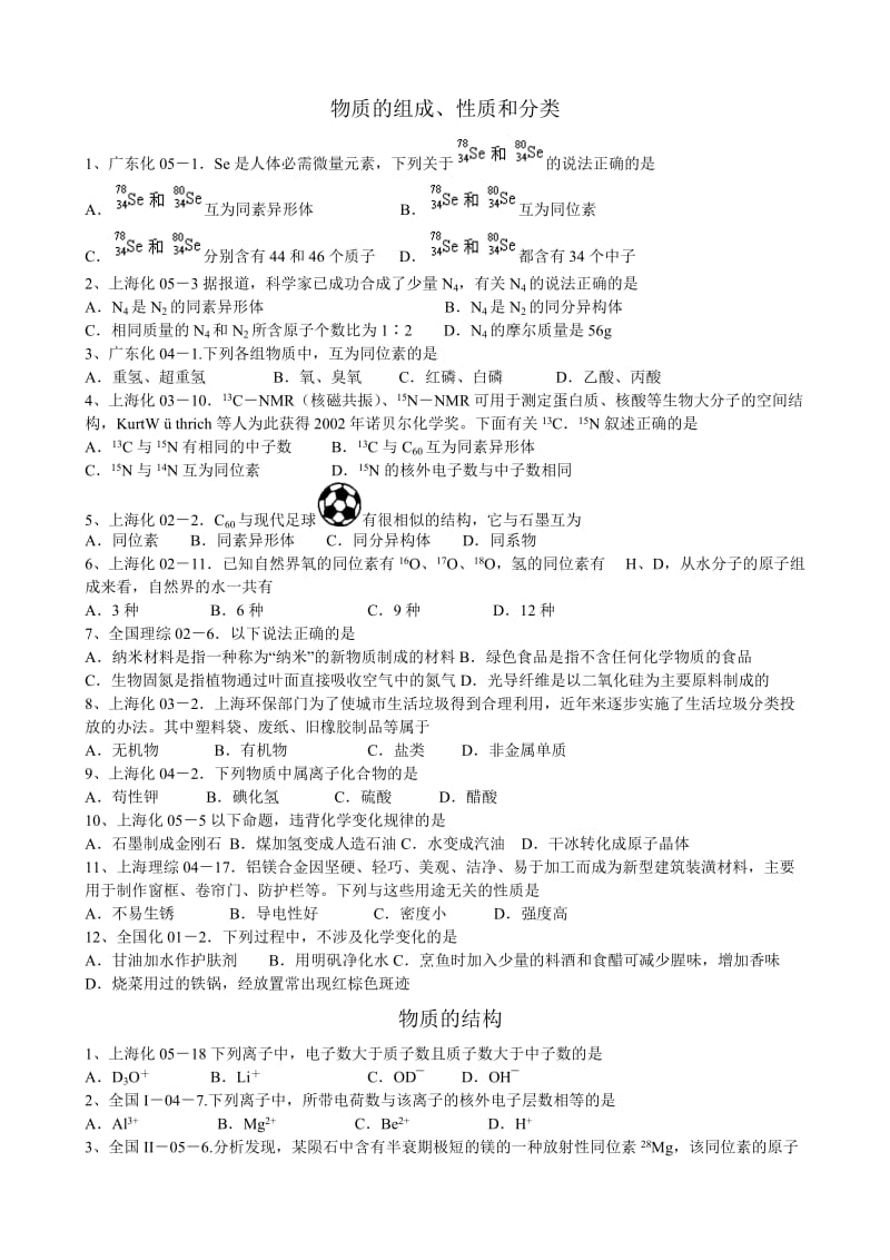 [名校联盟]北京市万寿寺中学高三化学《物质的组成、性质和分类》练习题.doc_第1页