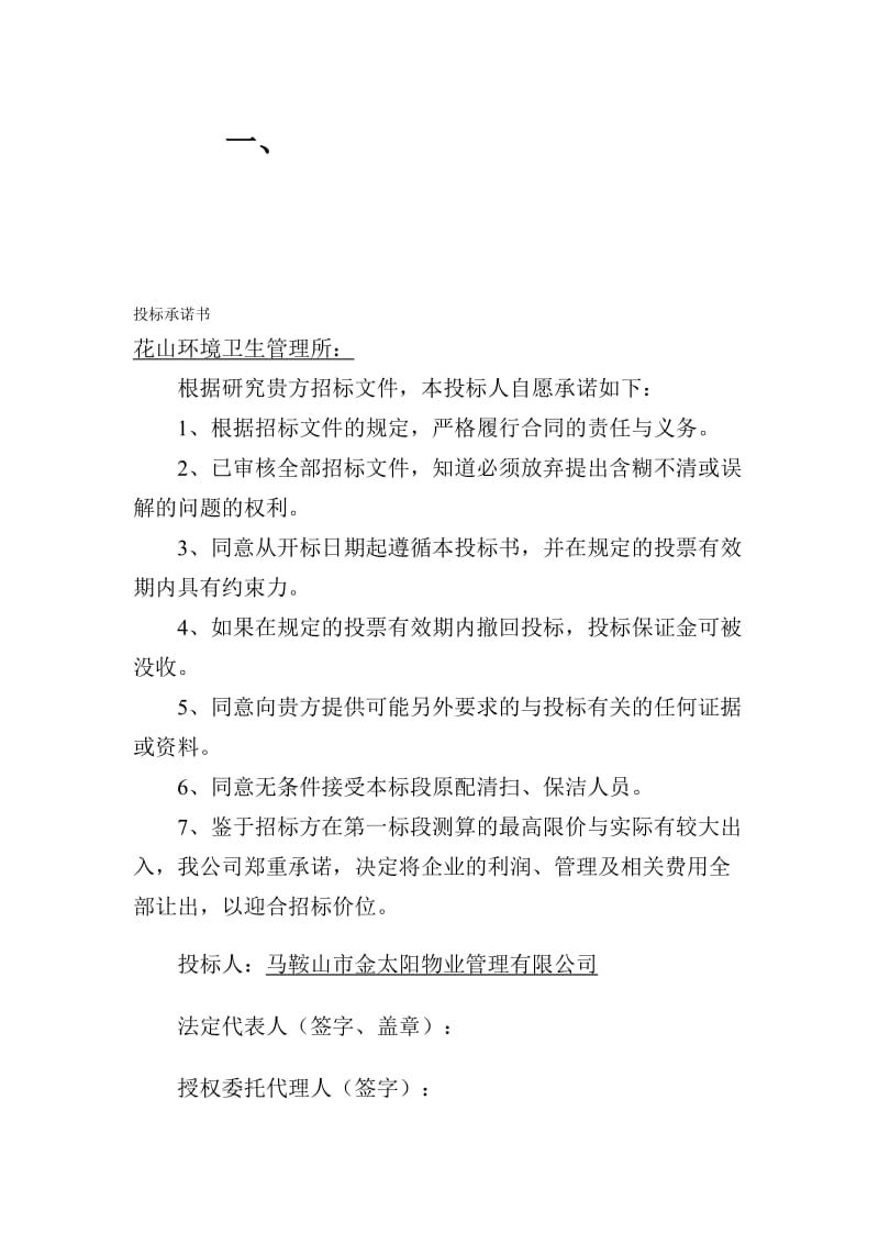 环卫项目招投标技术方案53.doc_第1页