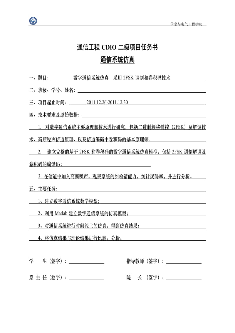 CDIO二级项目通信系统仿真任务书(大三上学期)(终板,修改后).doc_第2页