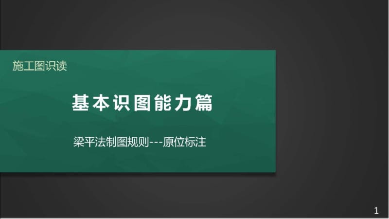 施工图识读——单元2.1.3梁平法制图规则--3原位标注.pptx_第1页