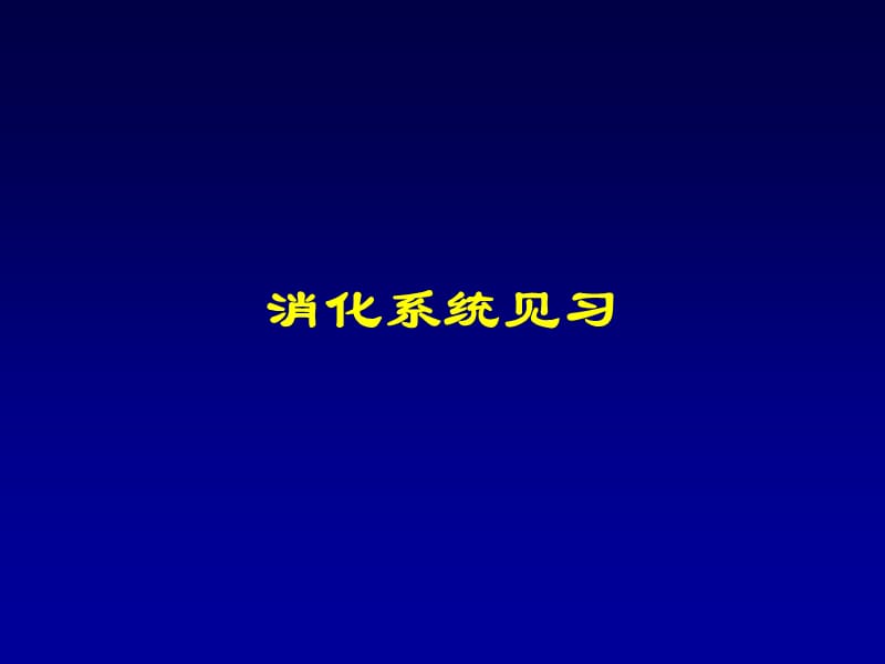 消化系统-X射线-憩室-【课件PPT】.ppt_第1页