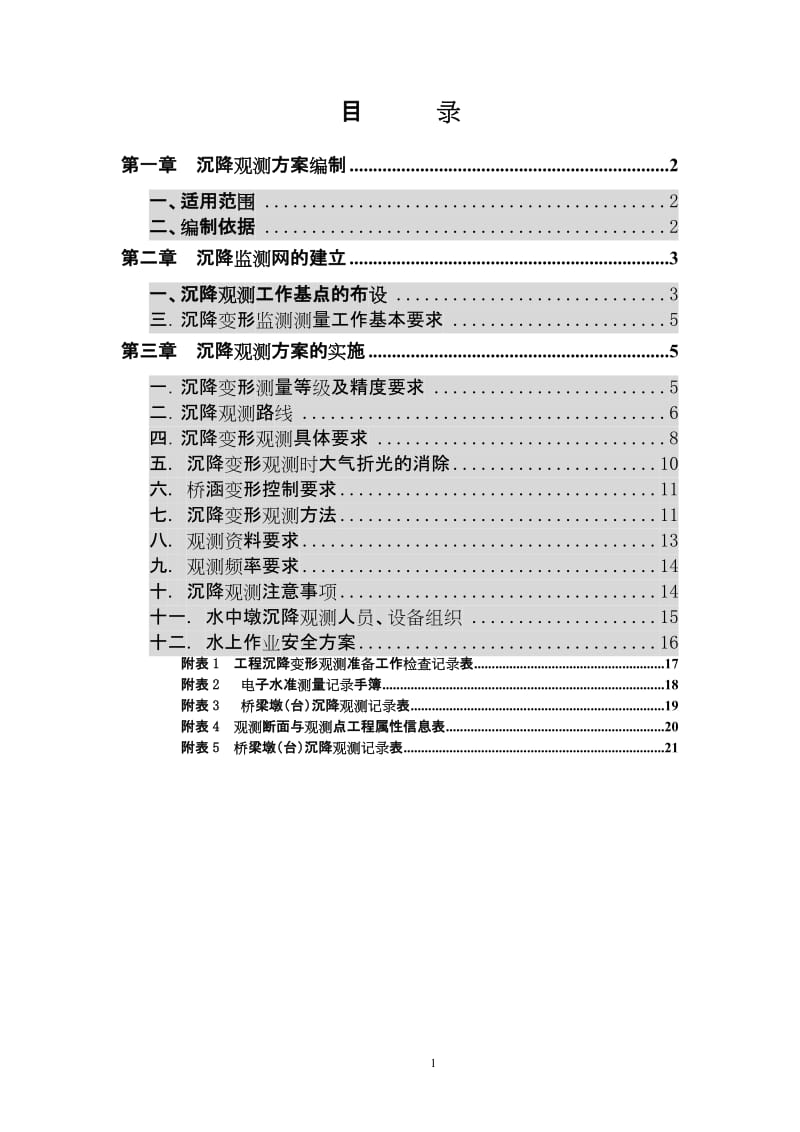 af幸福源水库水中墩沉降变形观测方案(贵广七标).doc_第2页