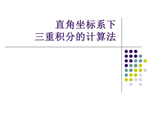 直角坐标系下三重积分的计算.ppt