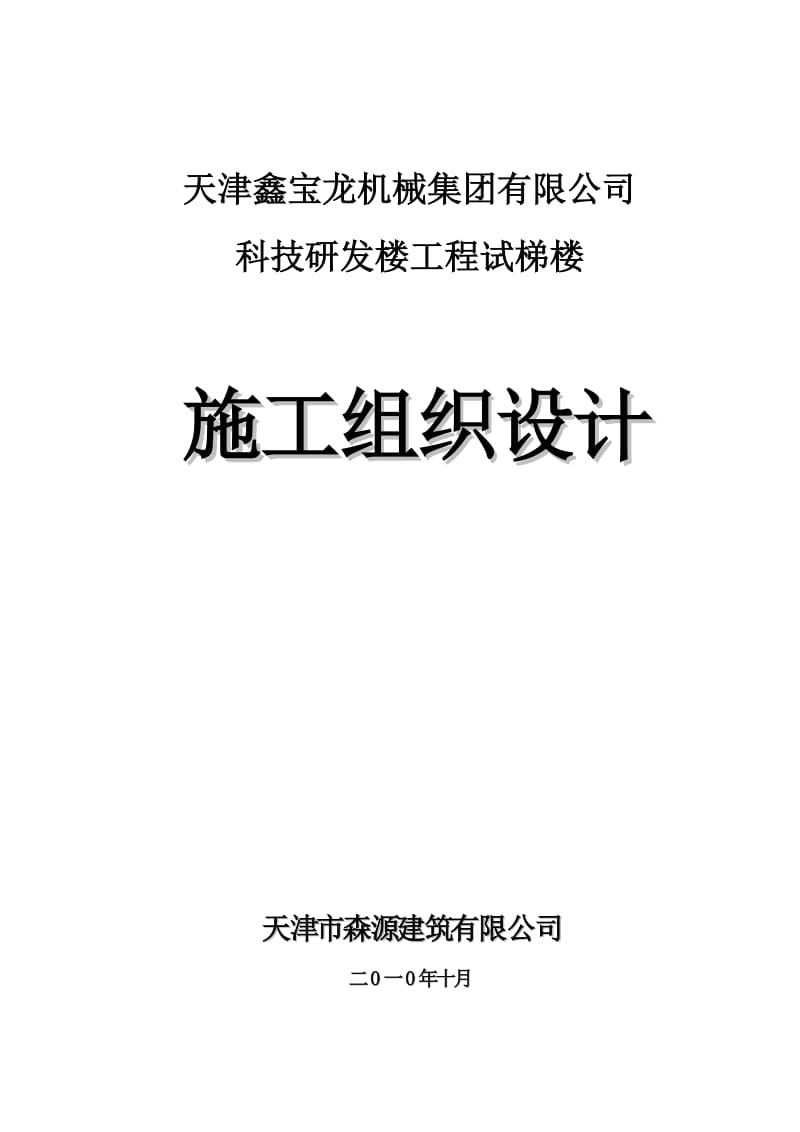 dd鑫宝龙机械集团试梯塔施工组织设计.doc_第1页