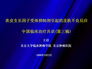 表皮生长因子受体抑制剂引起的皮肤不良反应-中国临床治疗共识.ppt