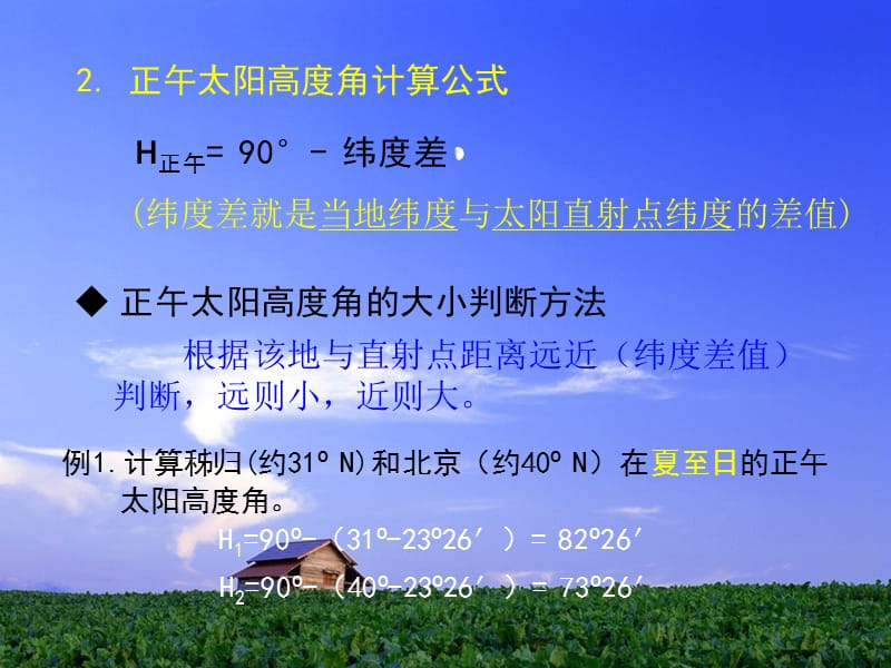 正午太阳高度角时间季节变化规律.ppt_第3页