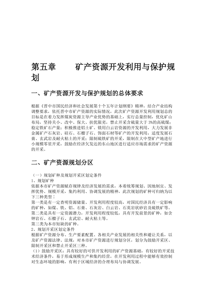 2019矿产资源开发利用与保护规划.doc_第1页