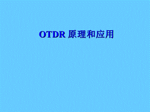 otdr原理和应用.ppt